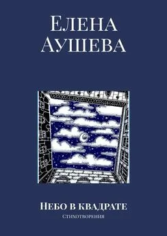 Елена Аушева - Небо в квадрате. Стихотворения