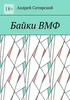 Андрей Сатирский - Байки ВМФ