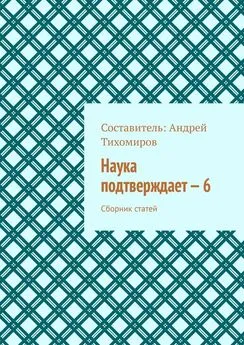 Андрей Тихомиров - Наука подтверждает – 6. Сборник статей