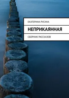 Екатерина Русина - Неприкаянная. Сборник рассказов