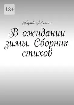 Юрий Афонин - В ожидании зимы. Сборник стихов