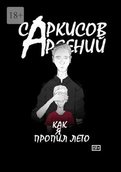 Арсений Саркисов - Как я пропил лето