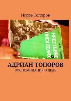 Игорь Топоров - Адриан Топоров. Воспоминания о деде