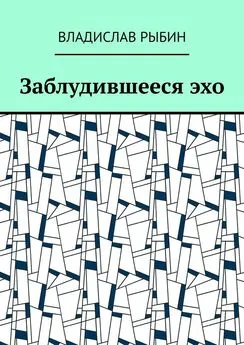 Владислав Рыбин - Заблудившееся эхо