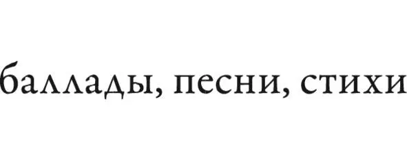 Москва Литературные известия 2010 Дмитрий Остапович ЗЕРНО Баллады песни - фото 2