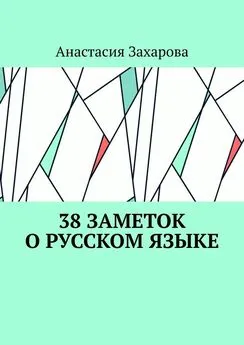 Анастасия Захарова - 38 заметок о русском языке