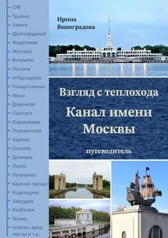 Ирина Виноградова - Взгляд с теплохода. Канал имени Москвы. Путеводитель