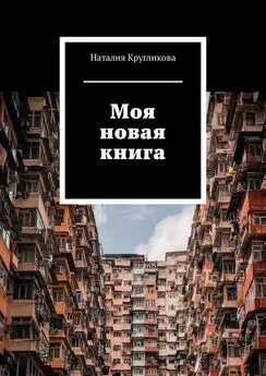 Наталия Кругликова - Моя новая книга