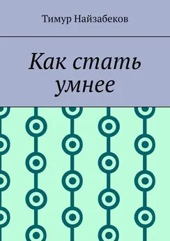 Тимур Найзабеков - Как стать умнее