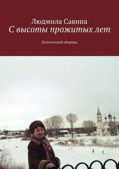 Людмила Савина - С высоты прожитых лет. Поэтический сборник