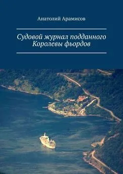 Анатолий Арамисов - Судовой журнал подданного Королевы фьордов