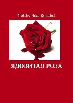 Notdivohka Rozabel - Ядовитая роза