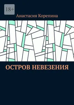 Анастасия Корепина - Остров Невезения