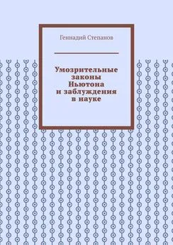 Геннадий Степанов - Умозрительные законы Ньютона и заблуждения в науке