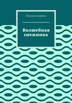 Надежда Дьякова - Волшебная снежинка