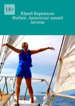 Юрий Варежкин - Фиджи. Архипелаг нашей мечты