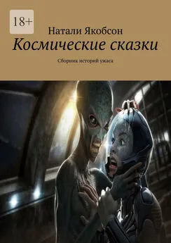 Натали Якобсон - Космические сказки. Сборник историй ужаса