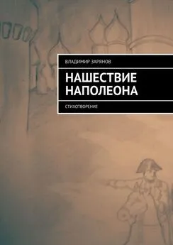 Владимир Зарянов - Нашествие Наполеона. Стихотворение