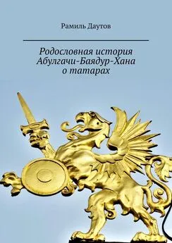 Рамиль Даутов - Родословная история Абулгачи-Баядур-Хана о татарах. Великая Татария. Чингизиды