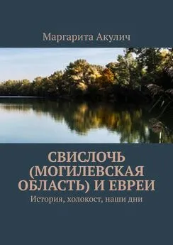 Маргарита Акулич - Свислочь (Могилевская область) и евреи. История, холокост, наши дни