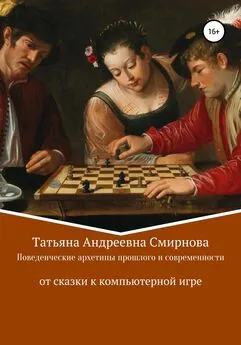 Татьяна Смирнова - Поведенческие архетипы прошлого и современности: от сказки к компьютерной игре