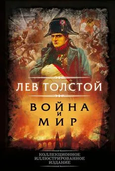 Лев Толстой - Война и мир