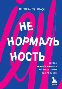 Юлия Митрохина - Ненормальность. Как повысить качество жизни, изменив уровень нормы