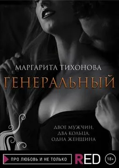 Маргарита Тихонова - Генеральный