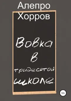 Алепро Хорров - Вовка в тридесятой школе