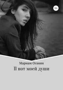 Мариам Оганян - 11 нот моей души