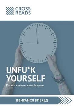 Тамара Бежанидзе - Саммари книги «Unfu*k yourself. Парься меньше, живи больше»