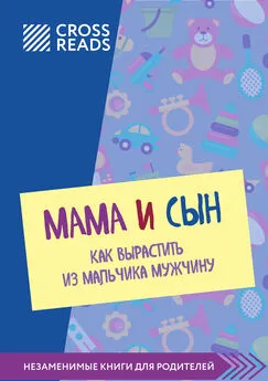 Полина Крыжевич - Саммари книги «Мама и сын. Как вырастить из мальчика мужчину»