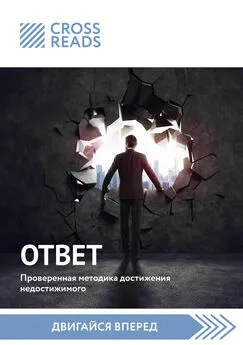 Мария Карпова - Саммари книги «Ответ. Проверенная методика достижения недостижимого»