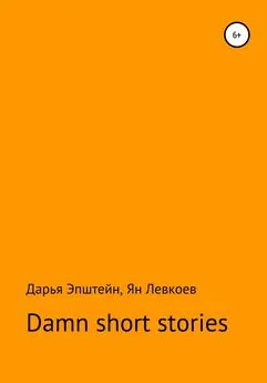 Ян Левкоев - Damn short stories