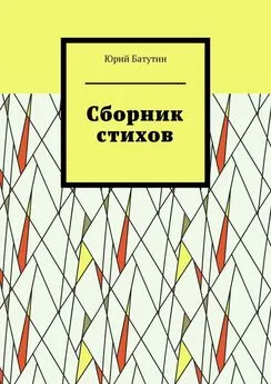 Юрий Батутин - Сборник стихов