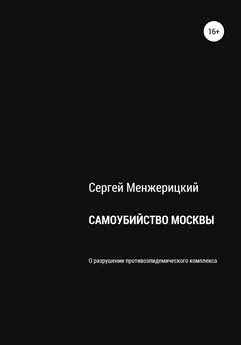 Сергей Менжерицкий - Самоубийство Москвы