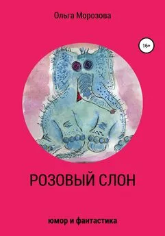 Ольга Морозова - Розовый слон