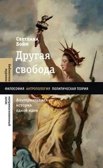 Светлана Бойм - Другая свобода. Альтернативная история одной идеи