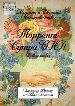 Евгений Черносвитов - Торрент Сутра СНА. Новые главы. Зигмунд Фрейд и Иван Галант