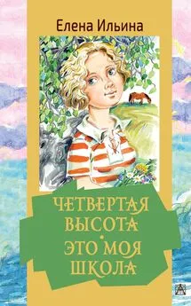 Елена Ильина - Четвертая высота. Это моя школа