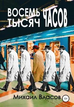 Михаил Власов - Восемь тысяч часов