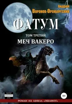 Андрей Воронов-Оренбургский - Фатум. Том третий. Меч вакеро