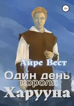 Айре Вест - Один день короля Харууна