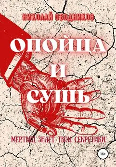 Николай Ободников - Опойца и сушь