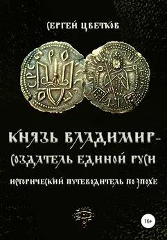 Сергей Цветков - Князь Владимир – создатель единой Руси