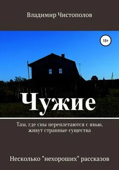 Владимир Чистополов - Чужие. Сборник рассказов