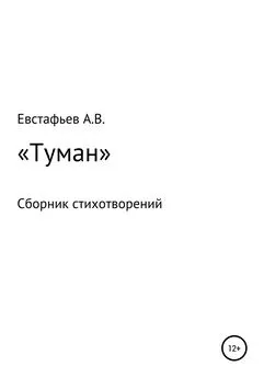 Александр Евстафьев - «Туман». Сборник стихотворений