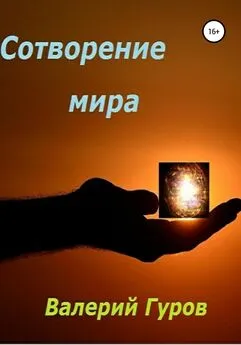 Валерий Гуров - Сотворение мира