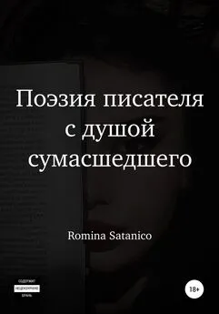 Romina Satanico - Поэзия писателя с душой сумасшедшего