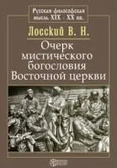 Владимир Лосский - Очерк мистического богословия восточной церкви